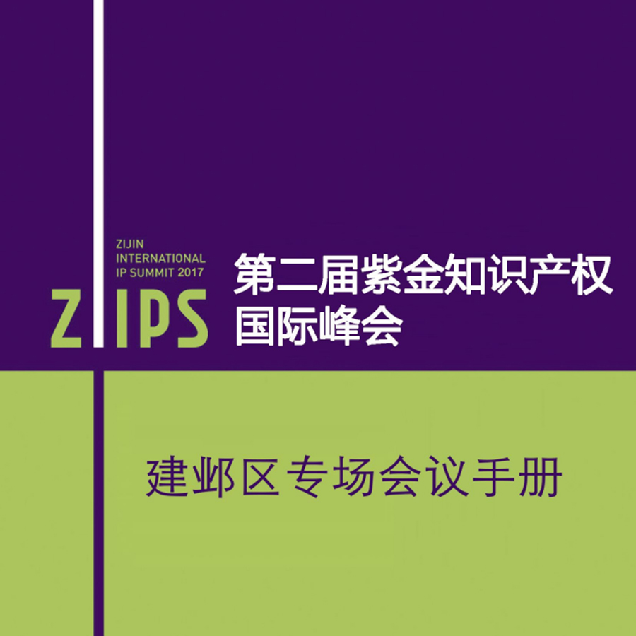 第二屆紫金知識産權國(Country)際峰會在(Exist)南京召開。