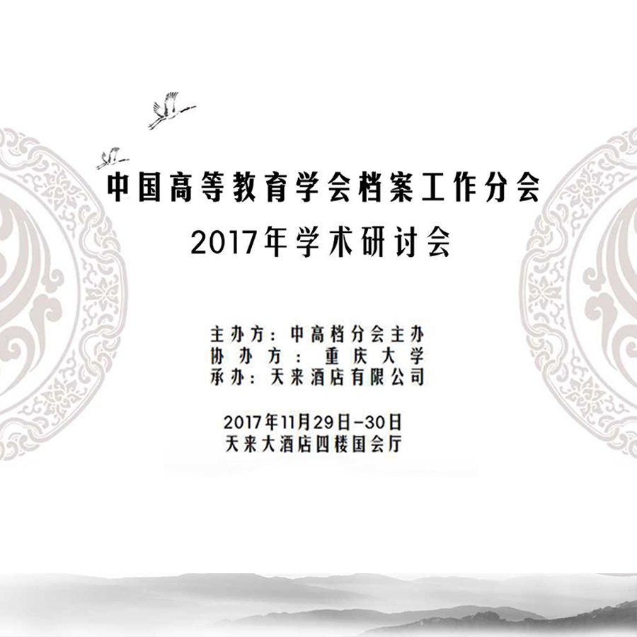 中國(Country)高等教育學會檔案工作(Do)分會 2017學術研讨會